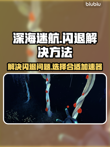 深海迷航🔥闪退解决+加速器推荐🚀截图1