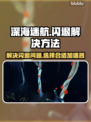深海迷航🔥闪退解决+加速器推荐🚀