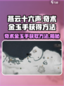 燕云十六声🔥奇术金玉手获取方法大揭秘！