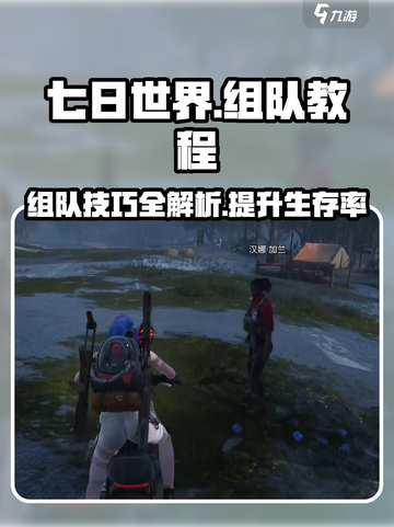 七日世界🔥组队教程：快速上分必备！截图1