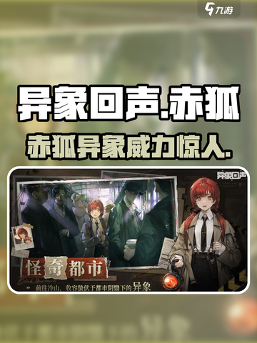 异象回声🔥赤狐超强攻略来啦！新手必看💡截图1