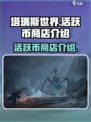 塔瑞斯世界活跃币商店是什么介绍