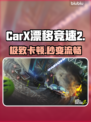 CarX漂移竞速2卡顿？🔥1招秒解决！