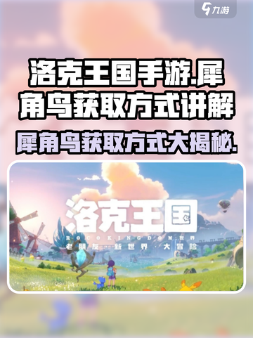 洛克王国手游🔥犀角鸟获取方式大揭秘！快人一步拥有它截图1