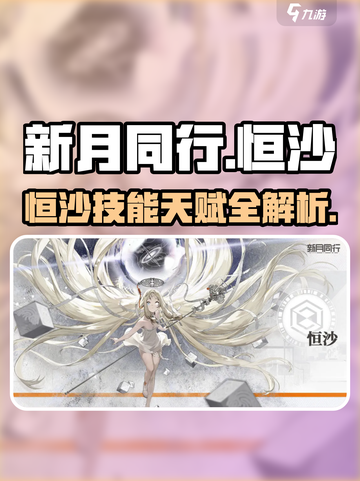新月同行：恒沙技能天赋大起底，超🔥攻略来了！截图1