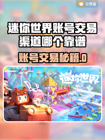 🔥《迷你世界》账号交易黑幕曝光！⚠截图1