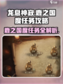 龙息神寂鹿之国度任务攻略介绍