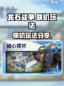 龙石战争可以联机吗介绍