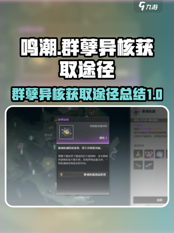 鸣潮⚡群孽异核获取全攻略！玩家必看🔥截图1