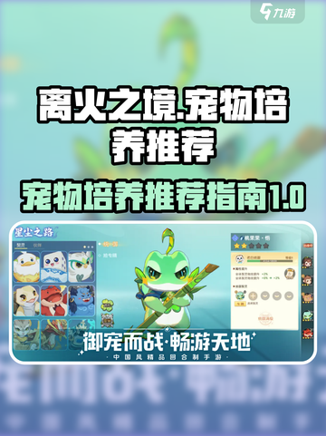 离火之境宠物推荐介绍截图1