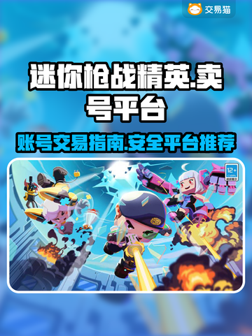 🔥迷你枪战精英：卖号平台大揭秘！👇截图1