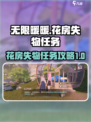 无限暖暖花房失物任务攻略介绍