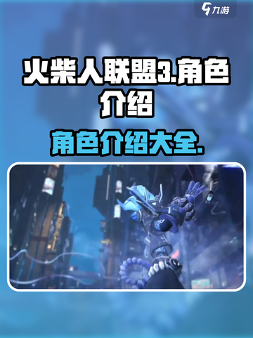 火柴人联盟3几个角色介绍截图1