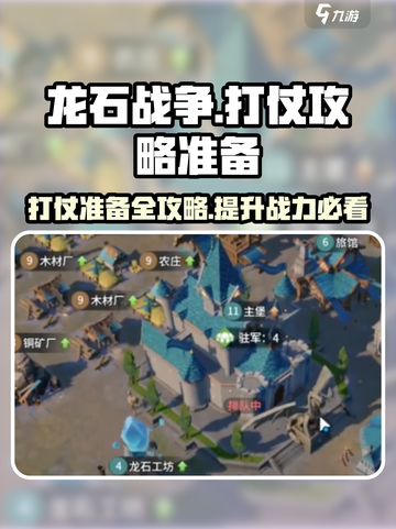 龙石战争🔥打仗准备全攻略，轻松制胜⚡截图1