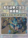 龙石战争🔥打仗准备全攻略，轻松制胜⚡
