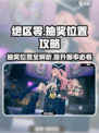 绝区零🔥超全抽奖位置攻略，快来看看你在哪！