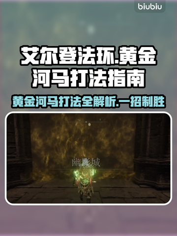 艾尔登法环：黄金河马打法攻略，轻松击败黑夜君临！⚔截图1