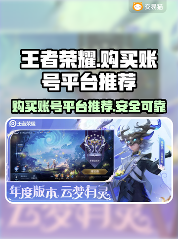 王者账号哪里买？🔥游戏平台推荐👇截图1