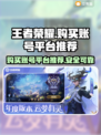 王者账号哪里买？🔥游戏平台推荐👇
