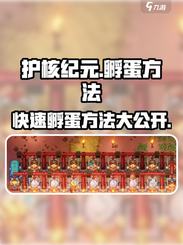 护核纪元孵蛋秘籍🔥蛋疼玩家必看！截图1