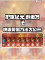 护核纪元孵蛋秘籍🔥蛋疼玩家必看！