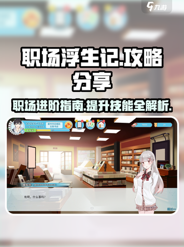 职场浮生记🔥手游玩法大揭秘！🎉截图1