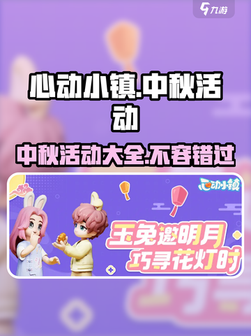 心动小镇中秋活动大曝光🎉游戏玩法全攻略！截图1