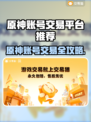 🔥原神账号交易全攻略💎平台推荐速看！