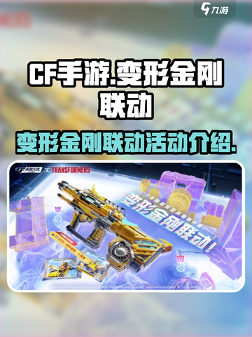 cf手游变形金刚联动活动介绍介绍截图1