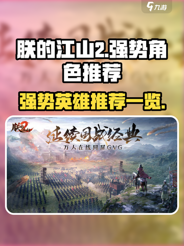 朕的江山2哪个英雄比较好介绍截图1