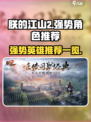 朕的江山2哪个英雄比较好介绍