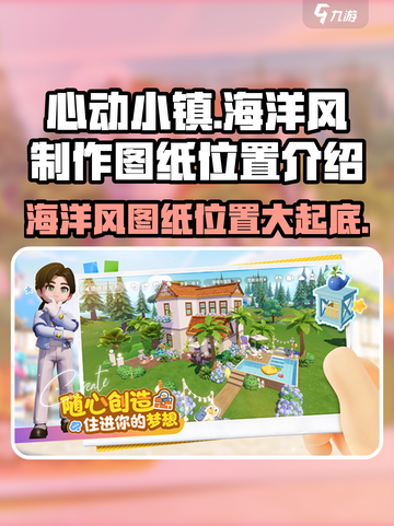 心动小镇🔥海洋风制作图纸位置大曝光！快来看看💡截图1