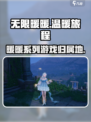 无限暖暖是哪家公司的介绍