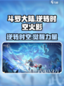 斗罗大陆逆转时空火影介绍介绍