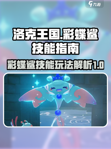 洛克王国手游彩蝶鲨怎么玩介绍截图1