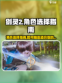 剑灵2手游角色推荐指南介绍