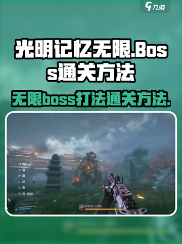 光明记忆无限Boss打法🔥通关秘籍💡截图1