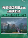 光明记忆无限Boss打法🔥通关秘籍💡