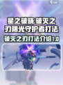 星之破晓破灭之刃打曙光守护者怎么打介绍