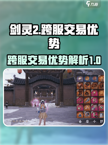 剑灵2跨服交易🔥超多优势等你来发现！截图1