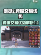 剑灵2跨服交易🔥超多优势等你来发现！