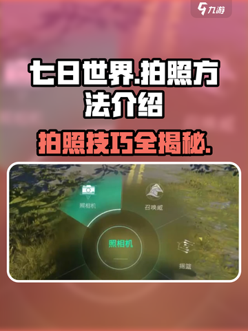 七日世界拍照按哪个键介绍截图1