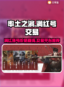 率土之滨满红号🔥账号交易秘籍分享！