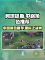 重构阿塔提斯🔥中路角色选择攻略来了！