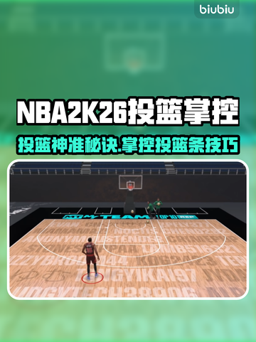🔥NBA2K26投篮神操作！一招掌握投篮条技巧🏀截图1
