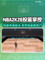 🔥NBA2K26投篮神操作！一招掌握投篮条技巧🏀