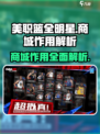 美职篮全明星商城大揭秘🔥游戏党必看！