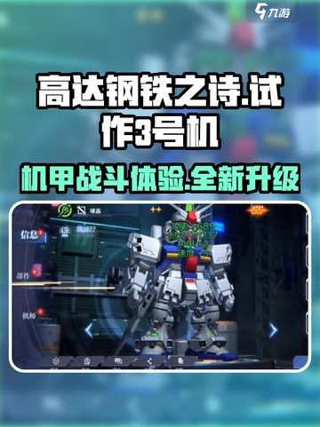 高达钢铁之诗高达试作3号机怎么样介绍截图1