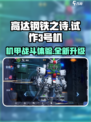 高达钢铁之诗高达试作3号机怎么样介绍