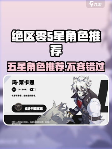 绝区零五星常驻角色推荐，超强🔥阵容等你来挑！截图1